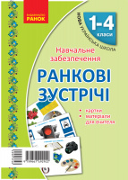 НУШ Ранковi зустрiчi. Тематичнi тижнi. Комплект карток. (Ранок)