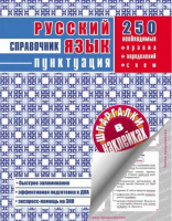 Довідник у наліпках. Російська мова. Пунктуація