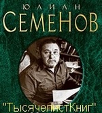 КНИГИ Семенова Ю.