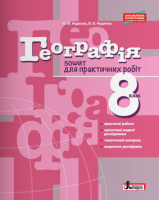 Географія. 8 клас. Зошит для практичних робіт. (Літера)