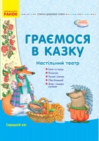 Граємося в казку. Демонстраційний матеріал + сценарії. Середній вік. (Ранок)