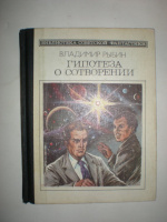 Рыбин В. Гипотеза о сотворении.