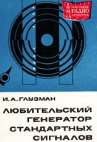 Глузман, И.А. Любительский генератор стандартных сигналов.Энергия.1969.