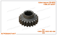 155.37.237 Шестерня (ведущая, вала ходоуменьшителя КПП тракторов типа Т-150К), Z=20