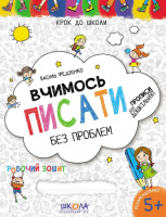 Вчимось писати без проблем.Синя графічна сітка.  Автор В. Федієнко. Серiя «Крок до школи».