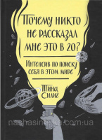 Почему никто не рассказал мне это в 20? Интенсив по поиску себя в этом мире. (Тина Силиг)