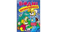 Водні розмальовки. Собаки