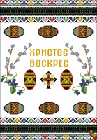 Покрывало пасхальное «Покрывало с писанками»