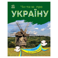 Читаю про Украину по слогам «Парки и заповедники» 366018 с цветными иллюстрациями