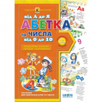 Абетка від А до Я та числа від 0 до 10. Автор В. Федієнко. Серiя Подарунок маленькому генію