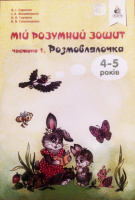 РОЗМОВЛЯЛОЧКА ЧАСТИНА 2. МІЙ РОЗУМНИЙ ЗОШИТ 4-5 РОКІВ .СКРИПАК В.