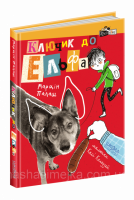 Ключик до Ельфа. (Школа)