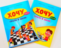 Хочу грати в шахи. Комплект. Зошит №1, №2.