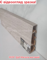 Плінтус CEZAR Hi-Line Prestige Дуб Масала матовий М281 (609756) АКЦІЯ