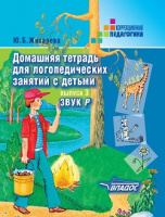 Домашняя тетрадь для логопедических занятий с детьми. Выпуск 3. Звук Р.