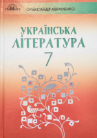 Українська література. Підручник для 7 класу Авраменко О. (Грамота)