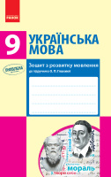 Українська мова. 9 клас. Зошит з розвитку мовлення до підручника О. П. Глазової. (Ранок)