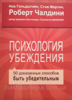 Психология убеждения. 50 доказанных способов быть убедительным (мяг) (Роберт Чалдини) (МИиФ)