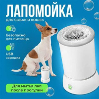 Лапомойка Электрическая Универсальна Аккумуляторная Белая Стакан для мытья и чистки лап 2 режима