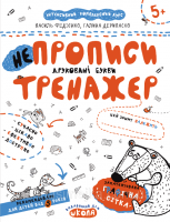 НЕпрописи. Друковані букви. Тренажер. (Школа)