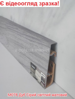 Плінтус CEZAR Hi-Line Prestige Дуб сірий світлий матовий M078 (618918) АКЦІЯ