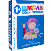 Школа Семи Гномов 1-2 года. Полный годовой курс (12 книг с картонной вкладкой).