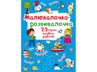 Розмальовка Кристалбук Малювалочка-розвивалочка в асортименті