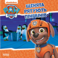 Гр Книга «Щенячий Патруль. Історії. Щенята рятують пінгвінів» (У) ЛП193017У «RANOK»