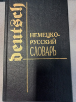 Немецко-русский словарь. Полак Г., Линдер Е.