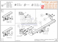 Тягово-сцепное устройство (фаркоп) Citroen C4 Aircross (2012-...)