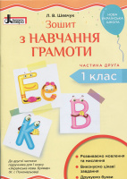 НУШ Зошит з навчання грамоти. 1 клас. Частина 2 до підручника Пономарьової К. І. (Літера))