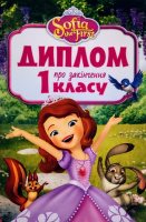 Диплом про закінчення 1 класу. Принцеса Софія. (НП)