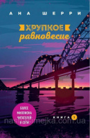 Хрупкое равновесие. Книга 1 Ана Шерри