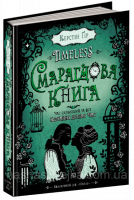 Смарагдова книга. Третя книга.Таймлесс. Керстін Ґір.