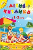 Літня читанка з 1 у 2 клас (майбутнього другокласника). (ПіП)