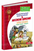 Тайный агент Порча и казак Морозенко. Тайны  лицея «Кондор» (Школа) Приключения в лесной школе.