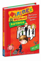 Філіпек і шкільні витівки. (Школа)