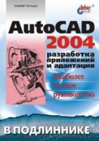 Н.Н.Полещук. «AutoCAD 2004: разработка приложений и адаптация» (серия «В подлиннике»). БХВ-Петербург, 2004