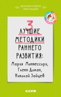 3 лучшие методики раннего развития Автор:Мальцева И.