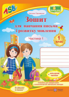 НУШ Зошит для письма і розвитку мовлення. 1 клас. Частина 1 (до підручника Вашуленко М. С. ) +НАЛІПКИ (ПіП)