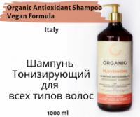 Шампунь тонизирующий для всех типов волос Organic Antioxidant Shampoo Vegan Formula