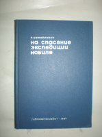 Самойлович Р. На спасение экспедиции Нобиле.