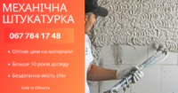 Машинна Штукатурка Стін та Стель