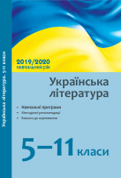 Українська література. 5–11 класи: навчальні програми, методичні рекомендації 2019/2020 (Ранок)