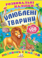 «Улюблені тварини» (2 листи з наліпками)