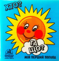 Хто? Та що? Мій перший погляд. Книжка для купання з дитиною.