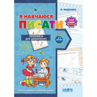 Я навчаюся писати. Автор В. Федієнко. Серiя Подарунок маленькому генію