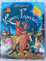Конёк-Горбунок - Пётр Ершов