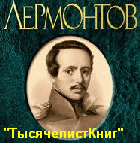 КНИГИ Лермонтова М.