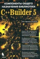 КОМПОНЕНТЫ ОБЩЕГО НАЗНАЧЕНИЯ БИБЛИОТЕКИ C++ BUILDER 5.